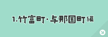 竹富町・与那国町編
