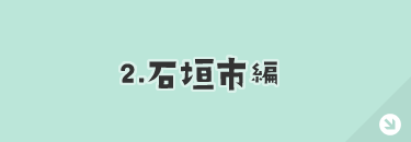 石垣市編
