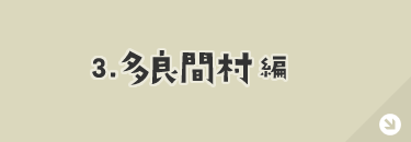 多良間村編