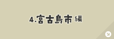 宮古島市編