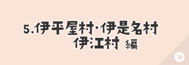 伊平屋村・伊是名村・伊江村編