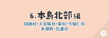 本島北部編
