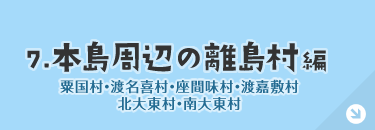 本島周辺の離島編