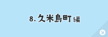 久米島町編