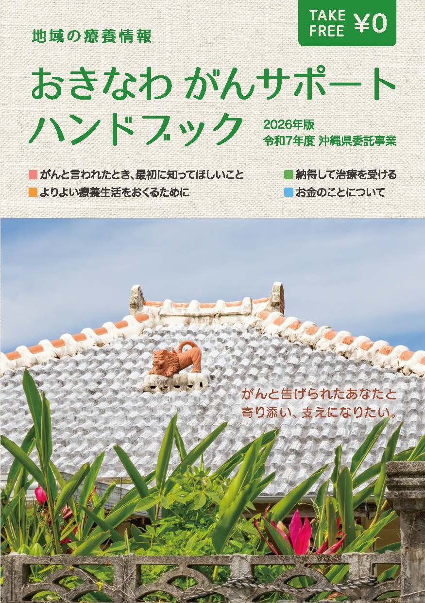 おきなわがんサポートハンドブック
