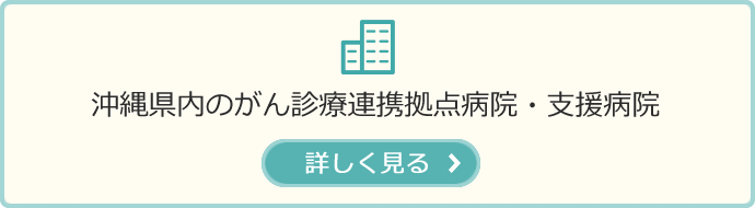 沖縄県内のがん診療連携拠点病院・支援病院