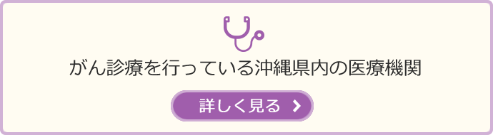 がん診療を行っている沖縄県内の医療機関