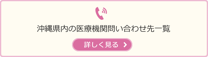 沖縄県内の医療機関問い合わせ先一覧